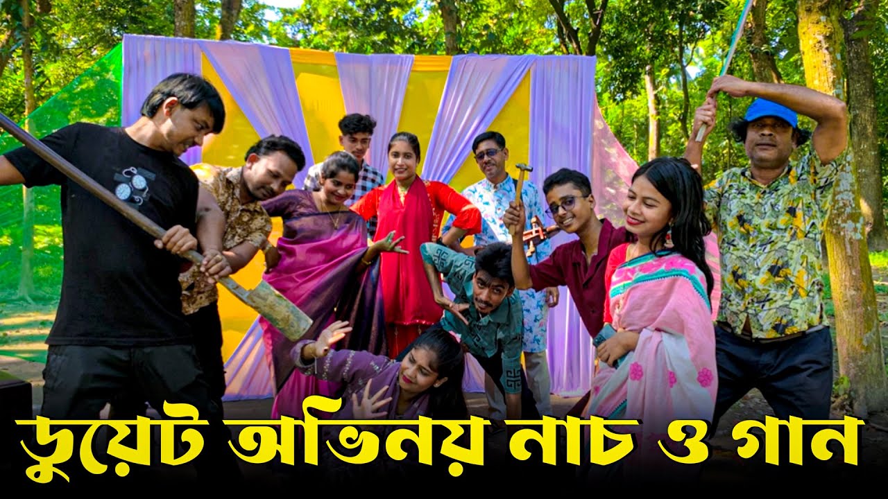 ডুয়েট অভিনয় নাচ ও গানের বিনোদন নিয়ে হাজির ওস্তাদ ।