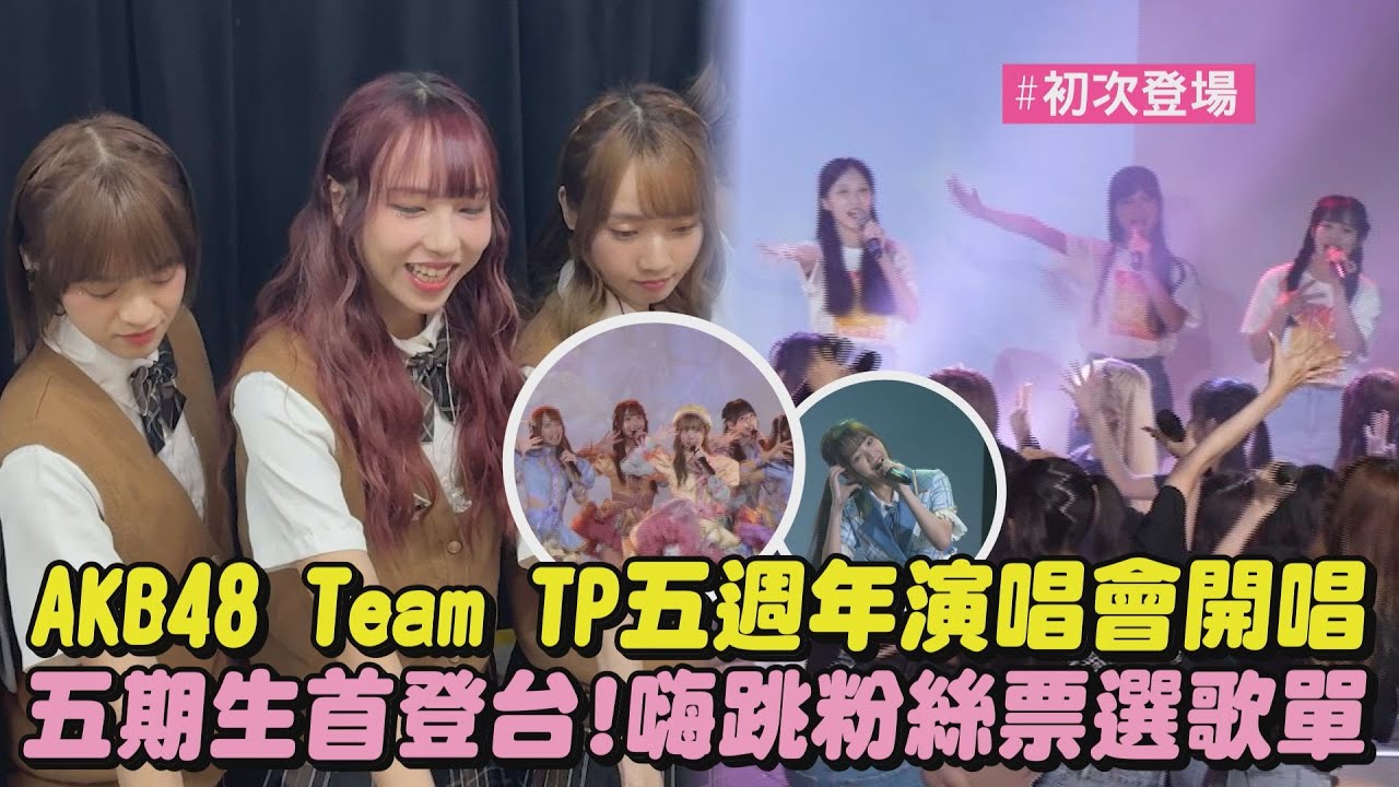 【超有魅力】AKB48 Team TP 五週年演唱會開唱 五期生首登台!嗨跳粉絲票選歌單｜完全娛樂