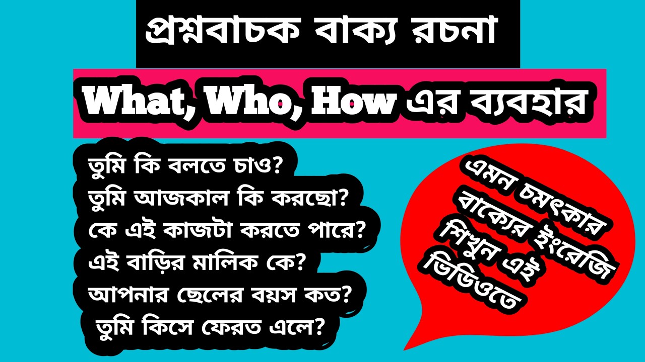 প্রশ্নবাচক বাক্য রচনায় What, Who, How এর ব্যবহার || Arifa's English Care