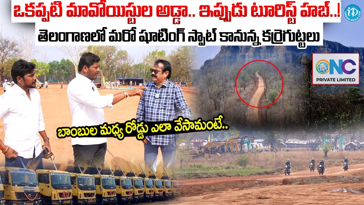 కర్రెగుట్ట పై రోడ్డు మార్గం..| Contractor Venkatesh About Karreguttalu Development Project | iDream