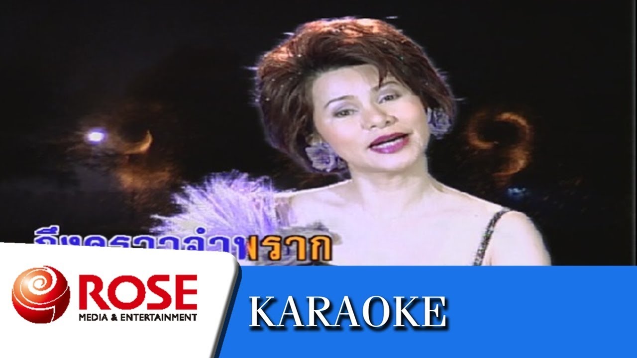 ฝนหยาดสุดท้าย - ดาวใจ ไพจิตร (คาราโอเกะซาวด์ดนตรี)