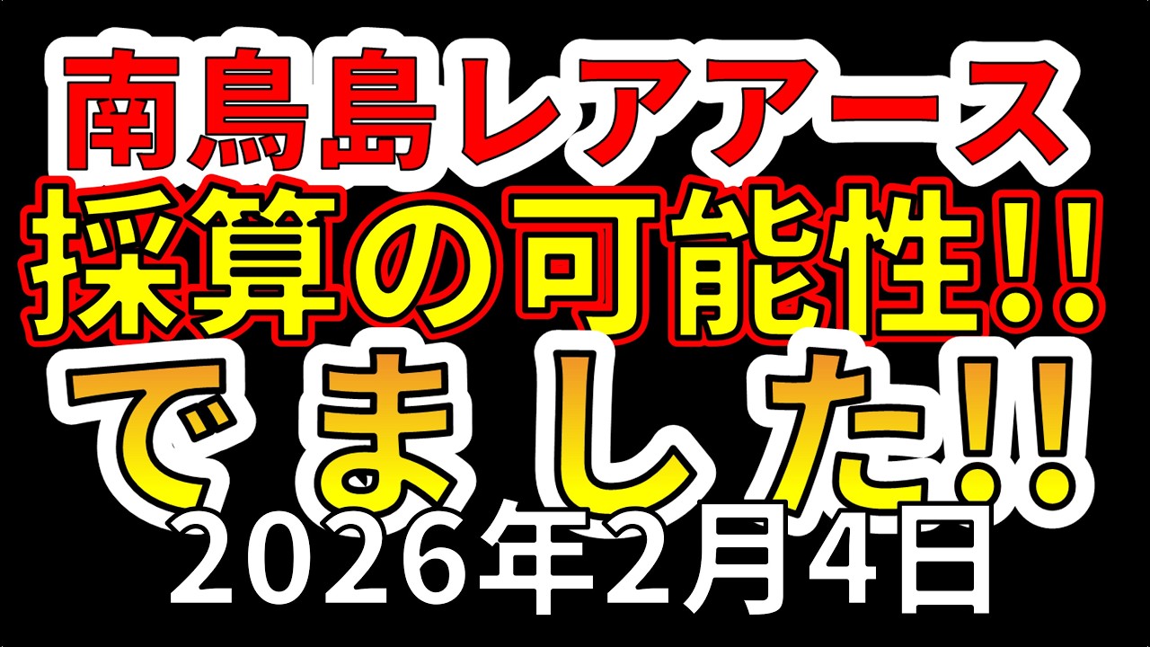 【速報！】南鳥島レアアース採算が取れる可能性！わかりやすく解説します！