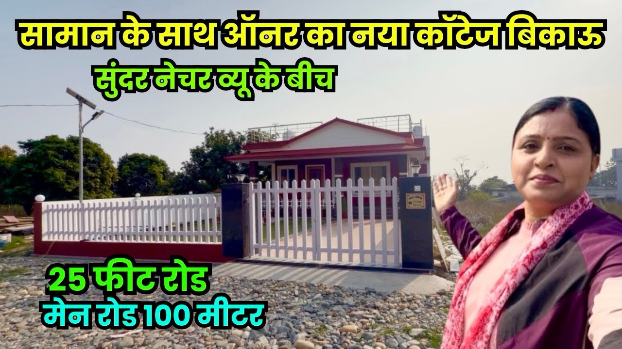 देहरादून सामान के साथ ओनर का सुंदर नया कॉटेज बिकाऊ 🏡 सारी सुविधाएं उपलव्ध | Dehradun property tour 