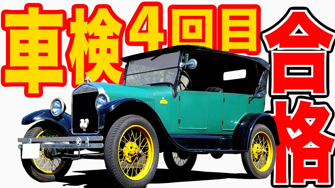 【 フォードT型の車検事情 】4回目でやっと合格！100年前の名車…徹底確認【 フォード モデルT 】 Ford T型 コブラ コルベット マスタング  ワーゲン ビートル マーキュリー カマロ 旧車