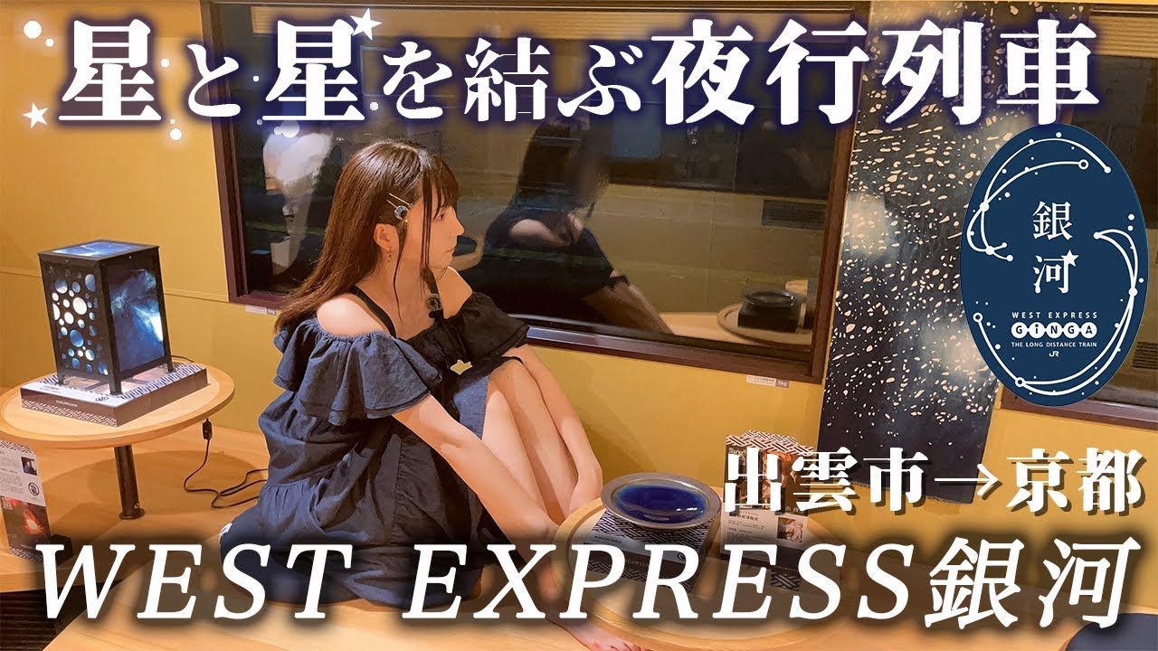 夜行列車WEST EXPRESS銀河の旅　出雲市→京都【女子鉄】