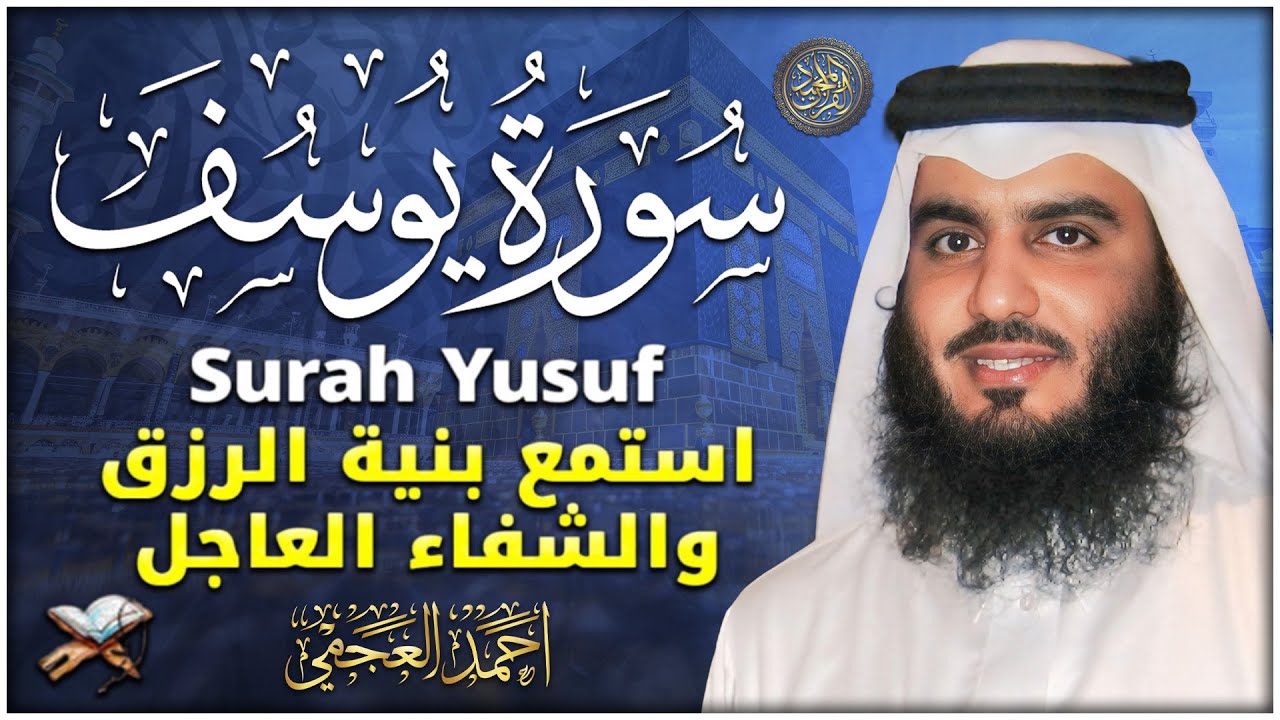 سورة يوسف (كاملة) للشيخ احمد العجمي تلاوة تريح القلب استمع بنية الرزق والبركة وتيسير الأمور