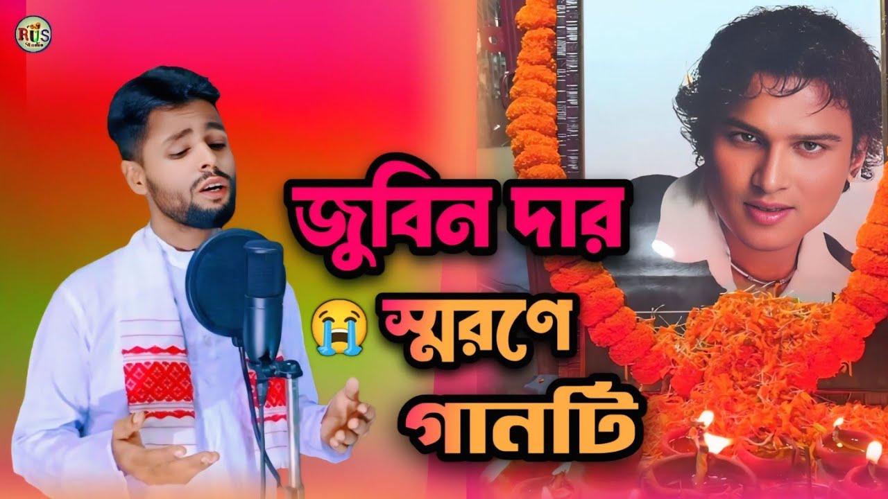 জুবিন দার স্মরণে গানটি | Zubeen Dar Shorone Ganti | Baul Romij 