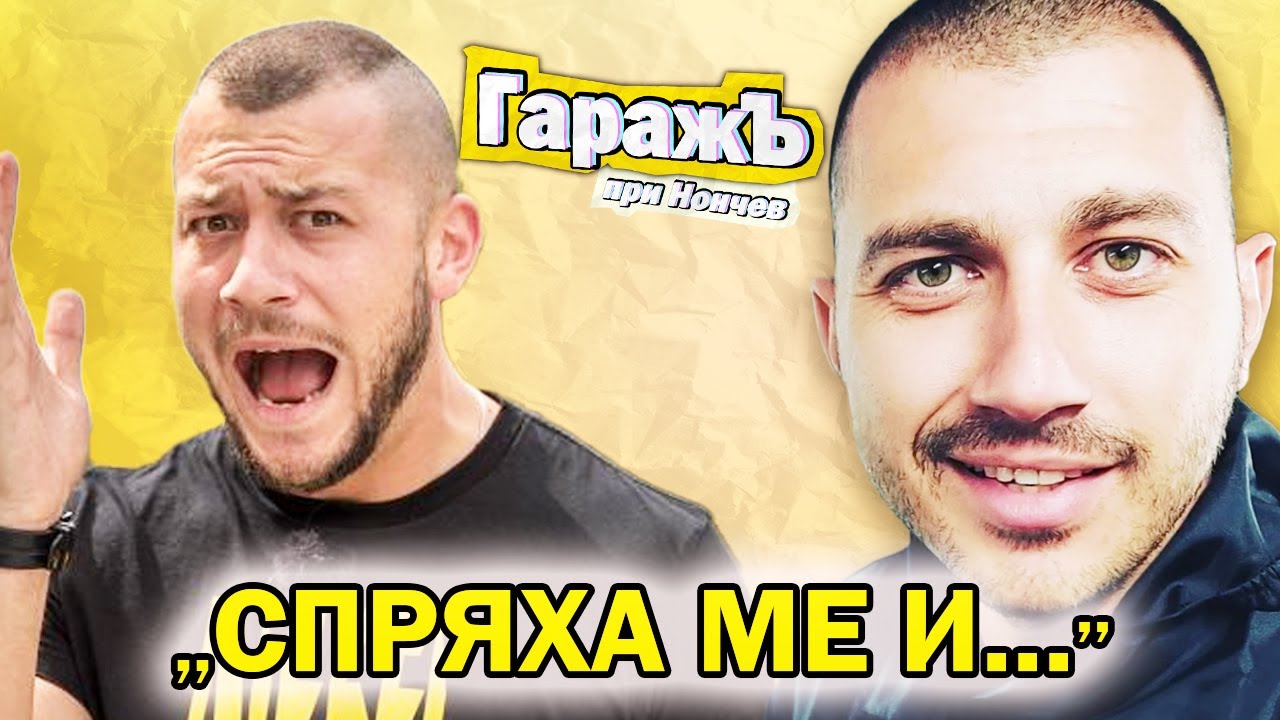 СПРЯ МЕ ЯДОСАН ПОЛИЦАЙ - Дзами - Гаражъ Епизод 41