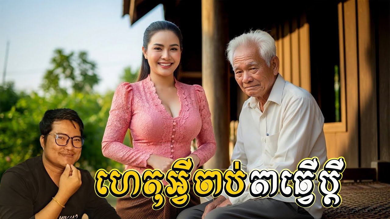 ហេតុអ្វីចាប់តាធ្វើប្ដី បេះដូងស្មោះតា61ឆ្នាំ