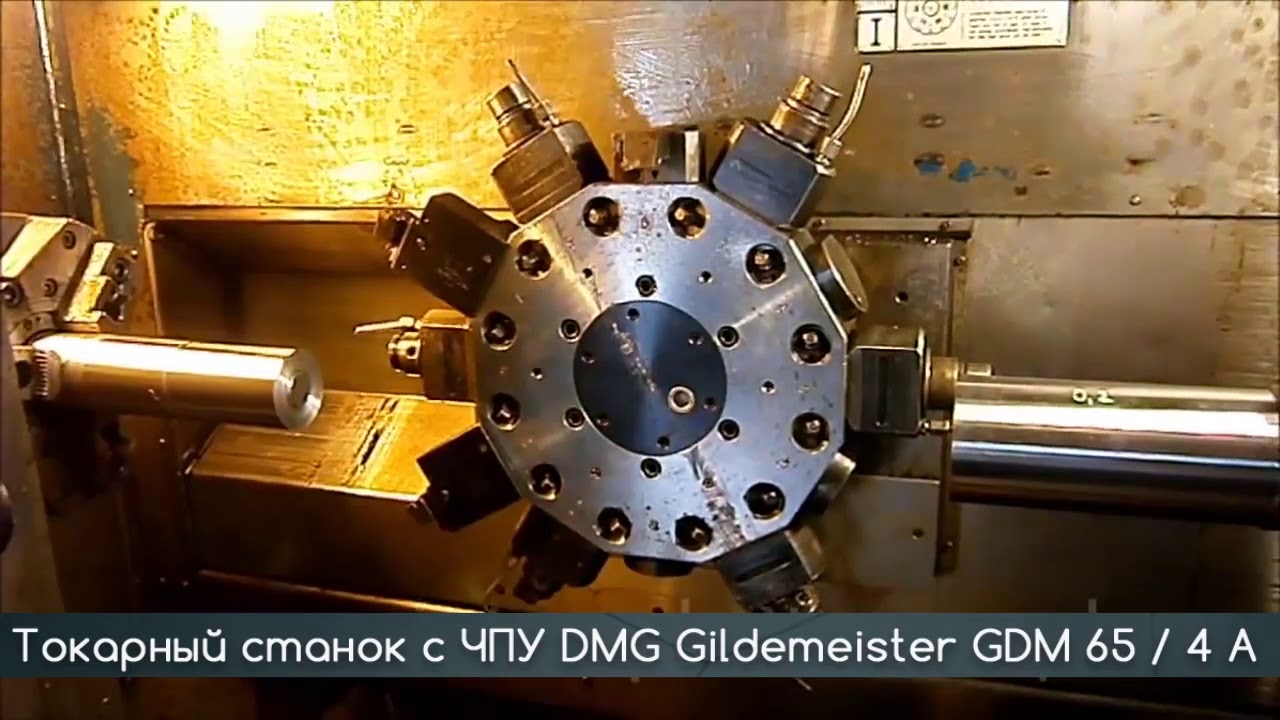Токарный станок с ЧПУ DMG Gildemeister GDM 65-4 A