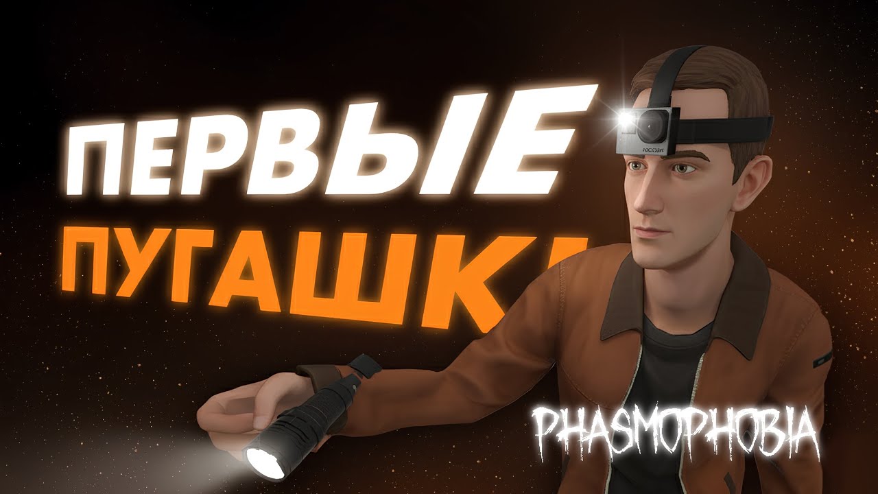 ОХОТНИКИ-НОВИЧКИ в Phasmophobia
