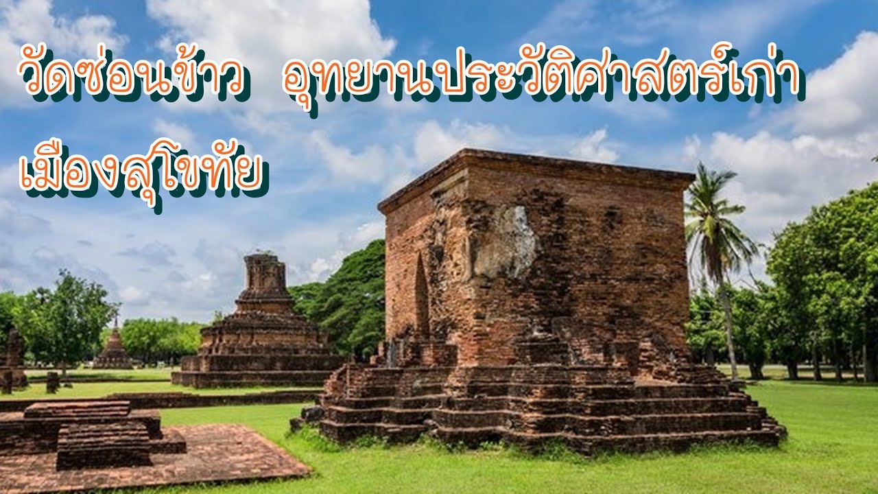 วัดซ่อนข้าว&วัดสรศักดิ์ ep168