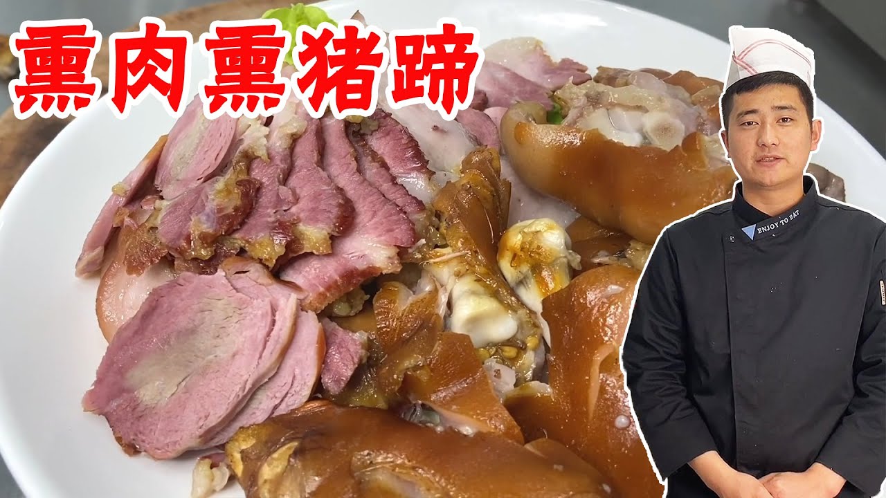 卤肉摊商用“熏肉熏猪蹄”做法，精确配比色正味香，快来学习！【大厨唐光灿】