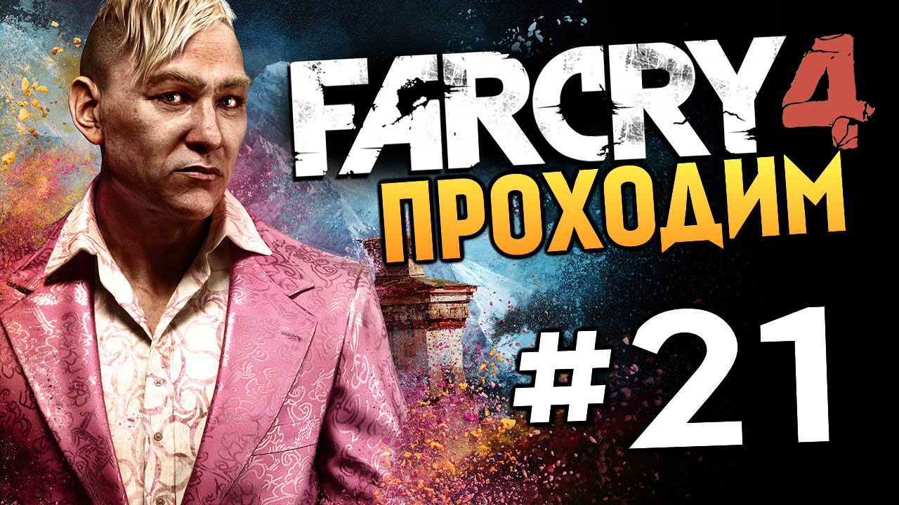 Far Cry 4 - УБИВАЕМ ПЭЙГАНА МИНА!!! (Жесть) - #21
