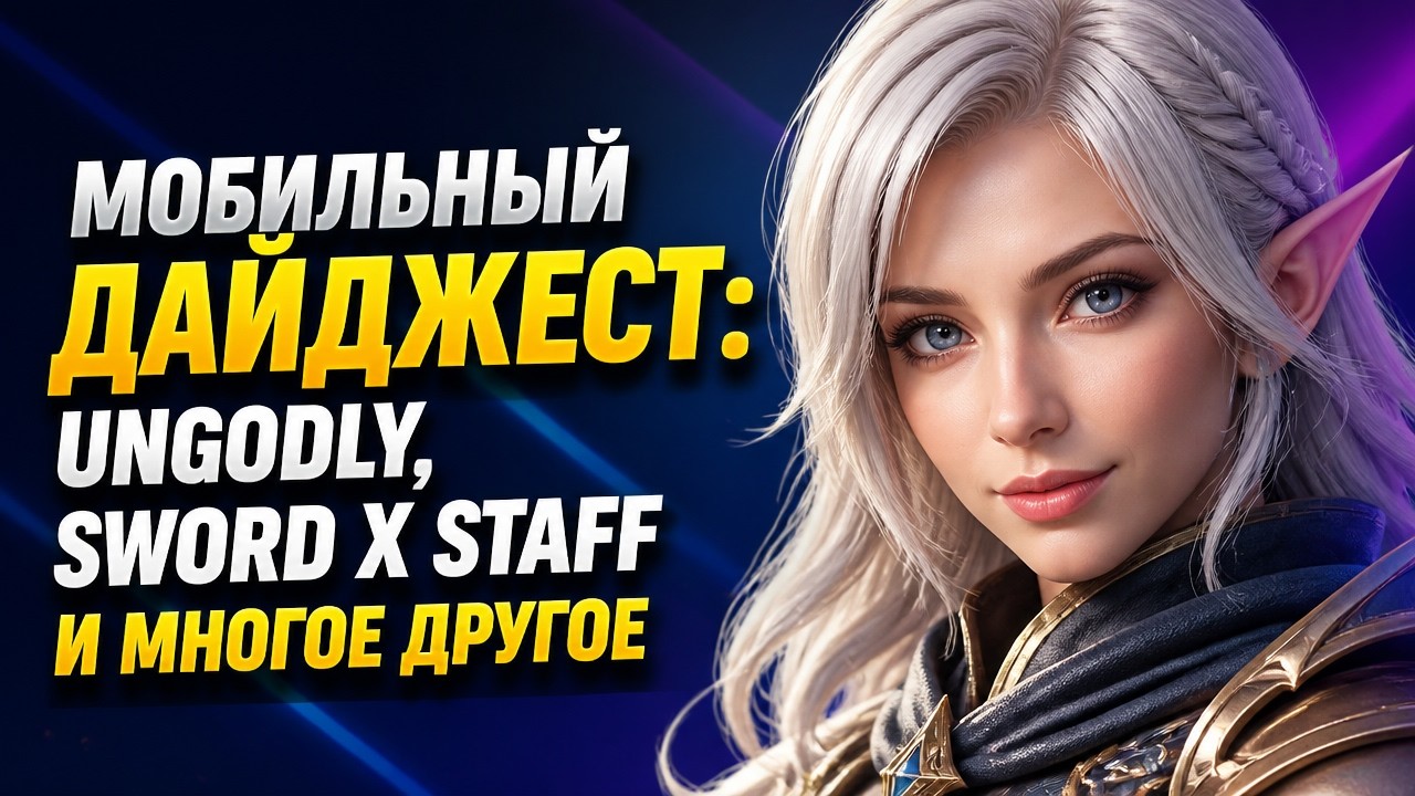 Мобильные новости: изменения UnGodly, что за Sword x Staff и бета-версия Rust Mobile