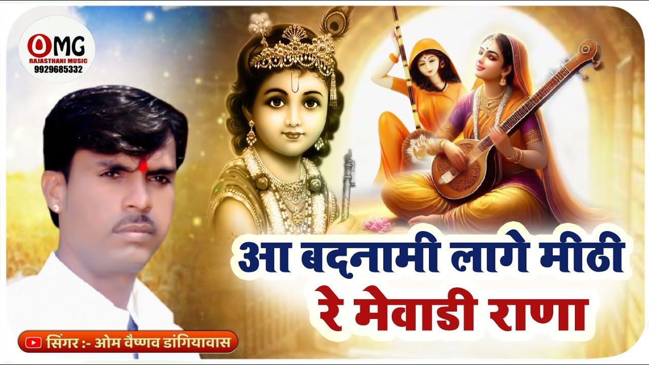 Marwadi Bhajan | आ बदनामी लागे मीठी रे मेवाड़ी राणा | Om Vaishnav Bhajan | मारवाड़ी भजन 2025