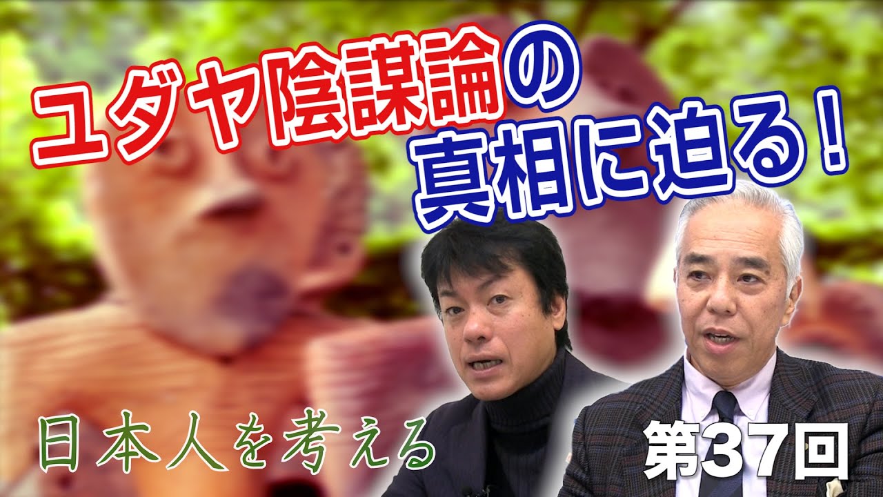 ユダヤ陰謀論の真相に迫る！【CGS 表博耀  種田光一郎 日本人を考える 第37回】