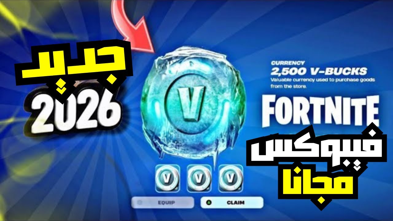 🔥 شحن فيبوكس فورت نايت مجانًا 2026 ❤️ V-Bucks حقيقية بدون برامج | طريقتي الخاصة الشغّالة