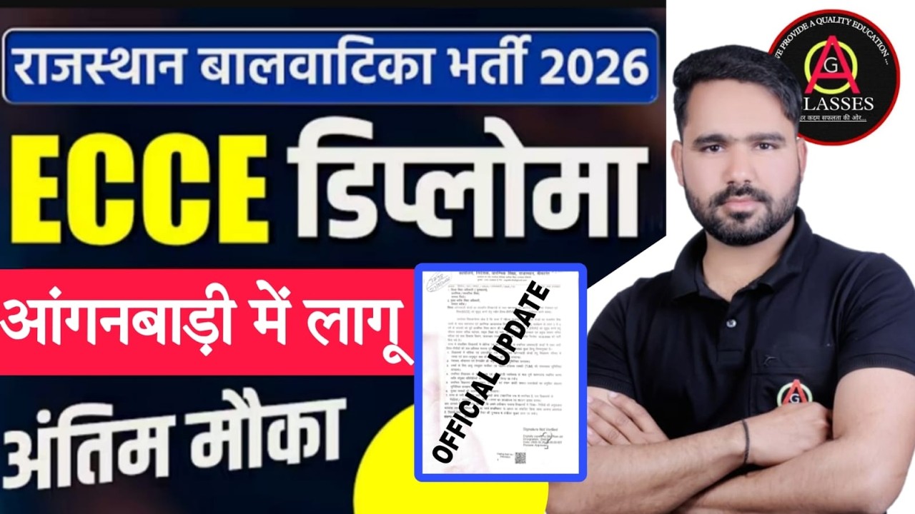 ECCE Diploma New Update | नई शिक्षक भर्ती | ECCE आंगनबाड़ी में लागू 🔥 #ecce #eccecourse #ecceupdate