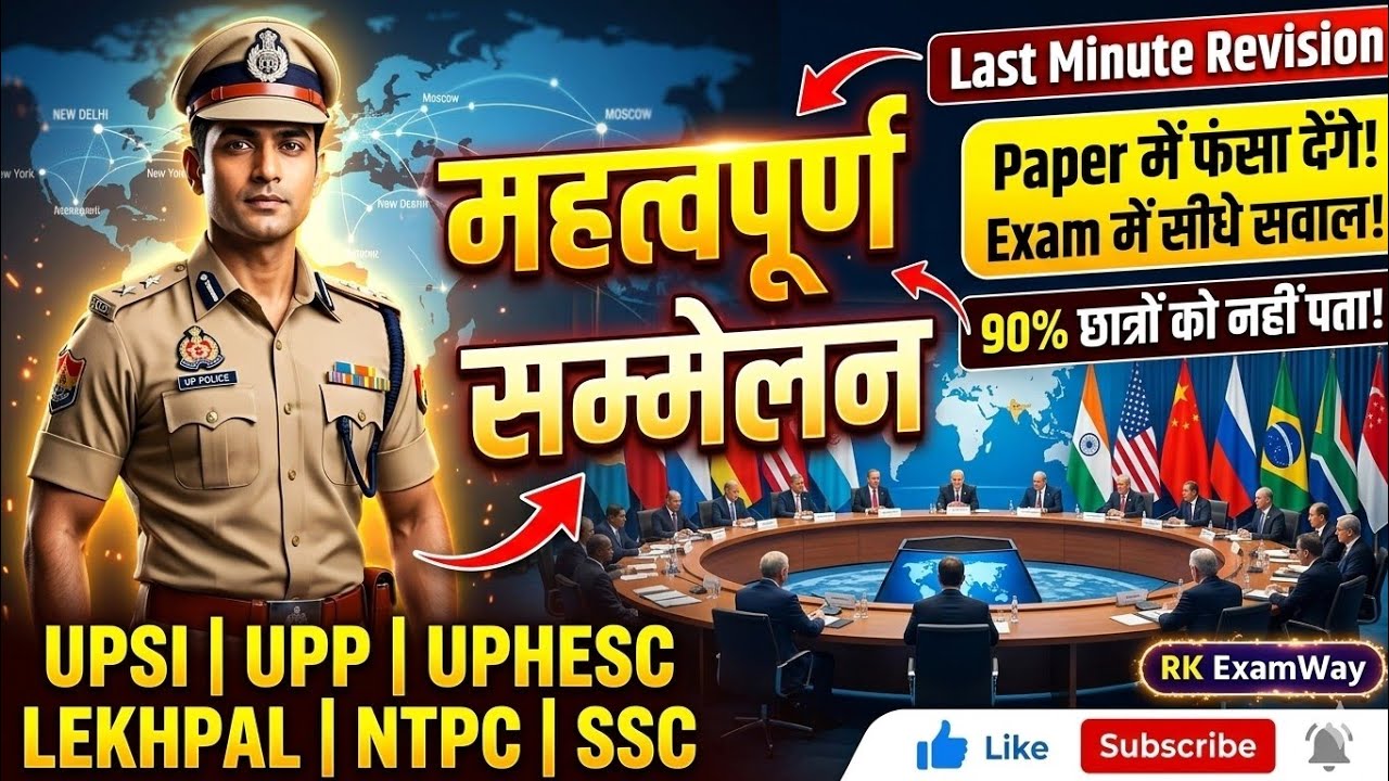 महत्वपूर्ण सम्मेलन। UPSi ntpc up home guard constable group d lekhpal ssc