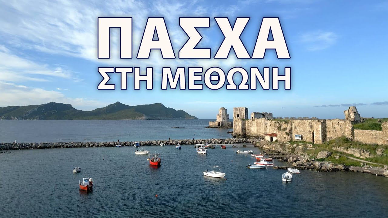 Πάσχα στη Μεθώνη