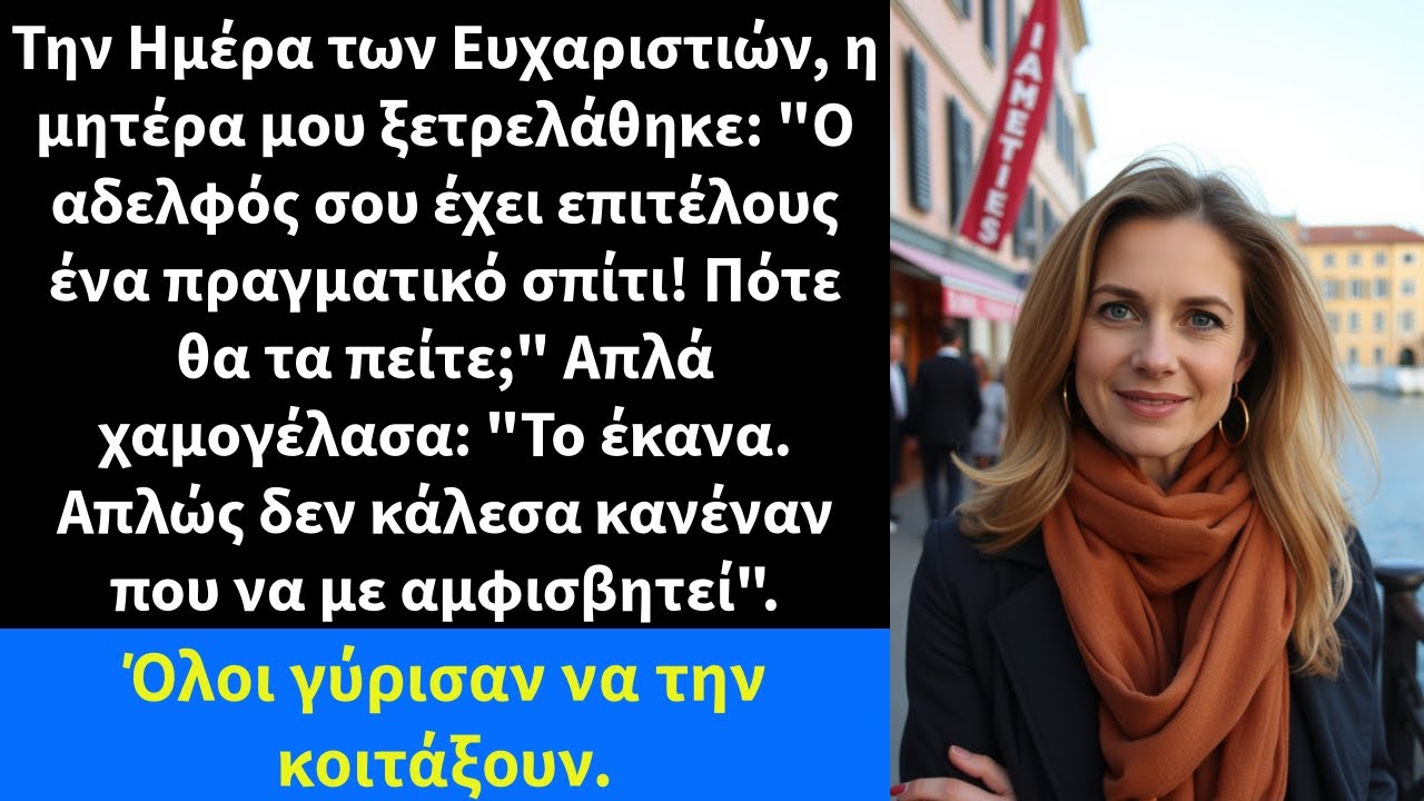 Την Ημέρα των Ευχαριστιών, η μητέρα μου ξετρελάθηκε: 