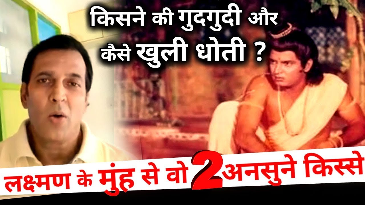 Lakshman Sunil Lehri shares FUNNY incident While Shooting for Ramayan