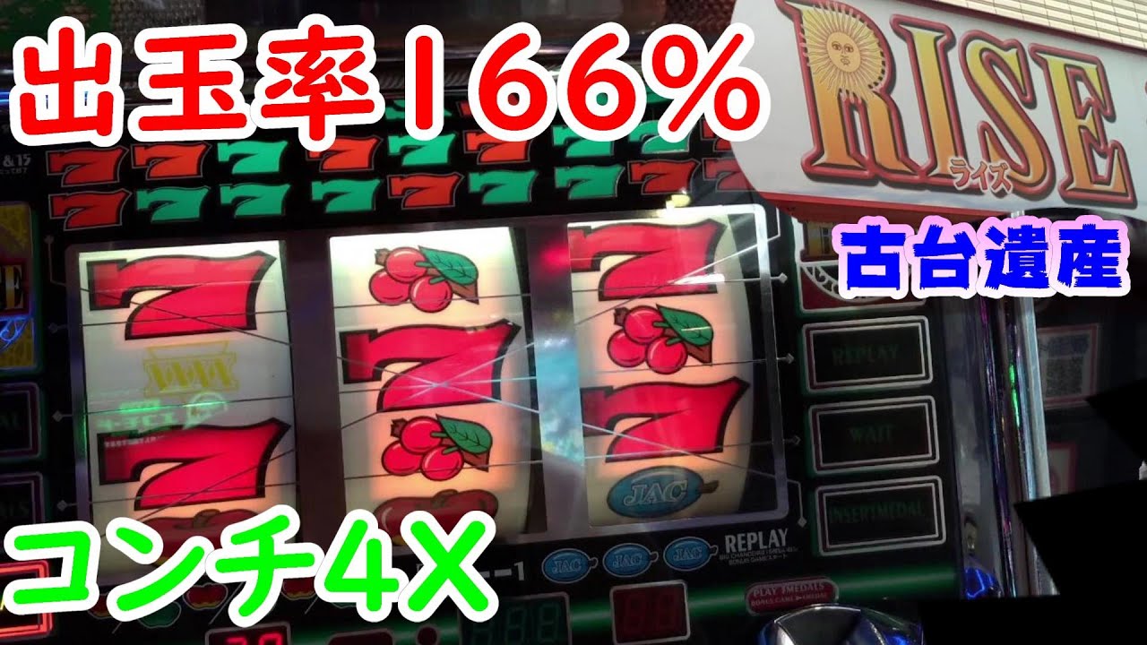 【古台遺産】【コンチ4X】【ゲームセンターライズ】