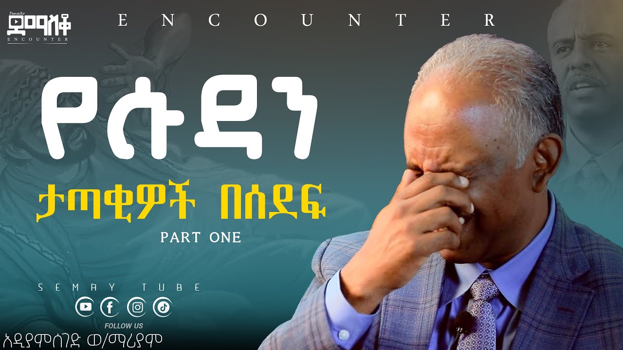 በሱዳን የነበሩ የመከራ ቀናት/አዲያምሰገድ| ድንቅ ምስክርነት|Part One/#SemayTube #Encounter #SemayChristianTube #yttracker