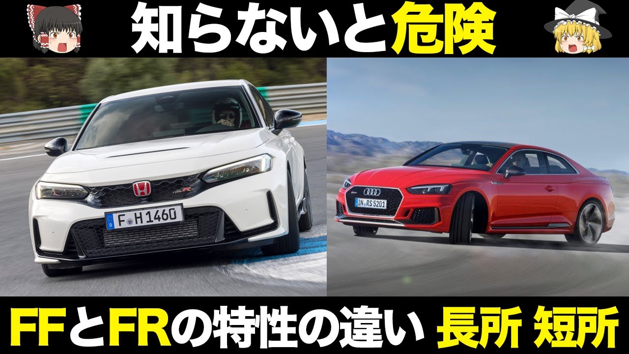 【意外と知らない？】FFとFR 駆動方式の特性の違い 長所短所をゆっくり解説【クルマの雑学】