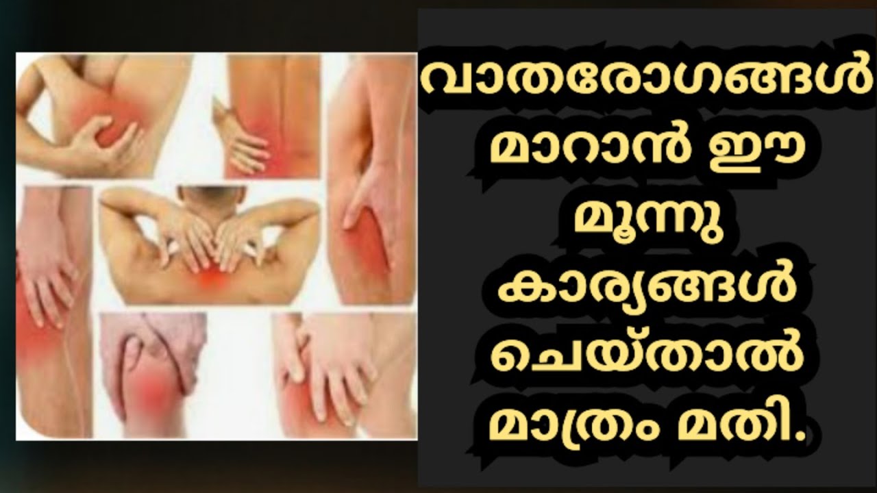 വാതരോഗം ഏതാണെങ്കിലും മാറാൻ ഈ 3 കാര്യങ്ങൾ മാത്രം ചെയ്താൽ മതി | Vatha rogam malayalam