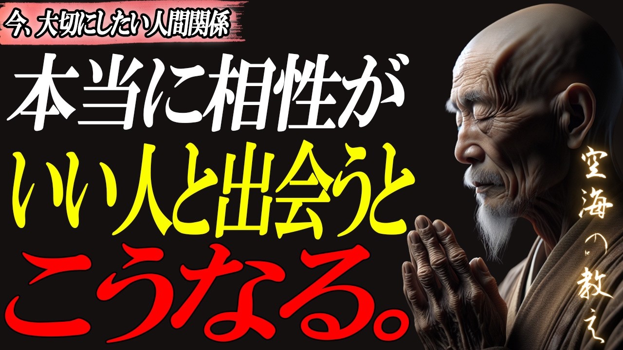 【空海の教え】本当に相性がいい人に出会った時の7つのサイン