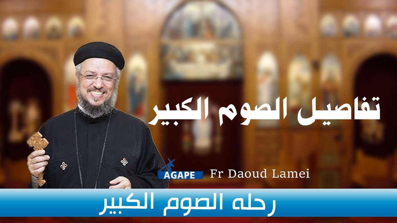 آحاد الصوم الكبير #ابونا_داود_لمعى