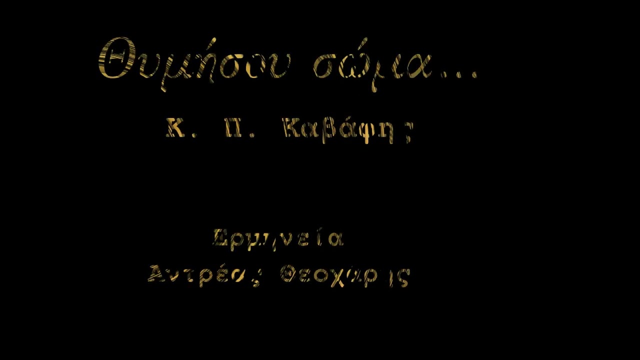 ΘΥΜΗΣΟΥ ΣΩΜΑ.     Ποίηση: Κ. Π. Καβάφης