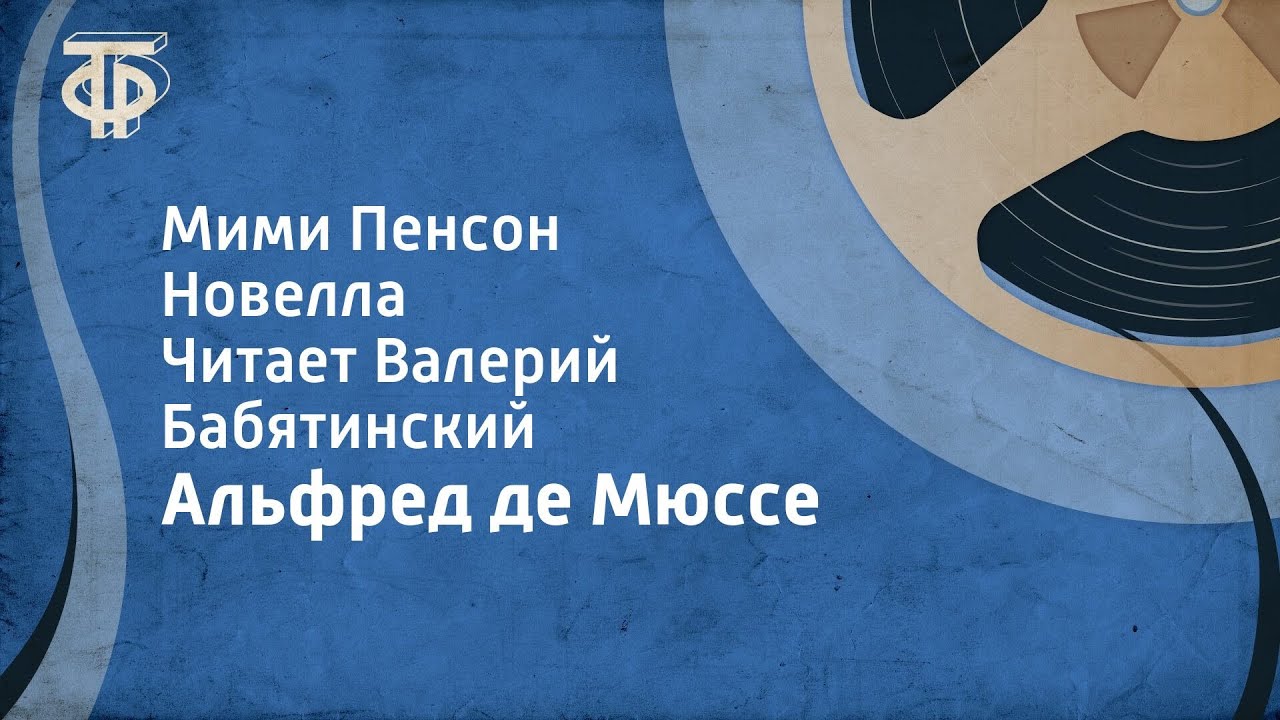 Альфред де Мюссе. Мими Пенсон. Новелла. Читает Валерий Бабятинский (1985)