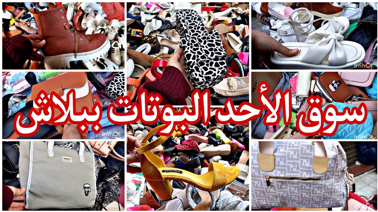 عايزه بوتات شوزات او شنط و سليبرات واحلي هيلزات وبسعر مش هتلاقيه 😱 عليكي وعلي سوق البواقي يوم الاحد🙈
