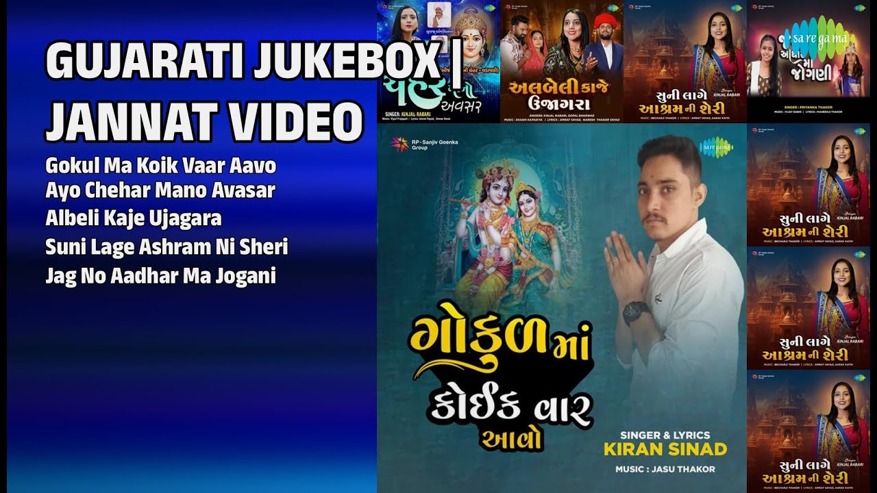 ગુજરાતી ભક્તિ ગીતો | Kiran Sinad Songs | Gokul Ma Koik Vaar Aavo | Ayo Chehar Mano Avasar