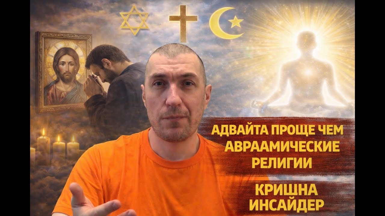 Адвайта проще чем авраамические религии #кришнаинсайдер