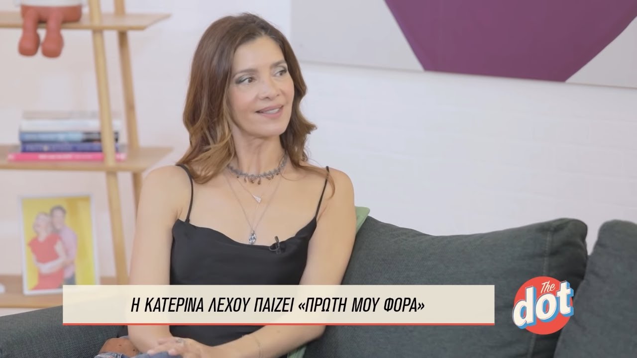Κατερίνα Λέχου: Πώς ήταν η Πρώτη Φορά που Συνάντησε τον Σύντροφό της; | DOT.