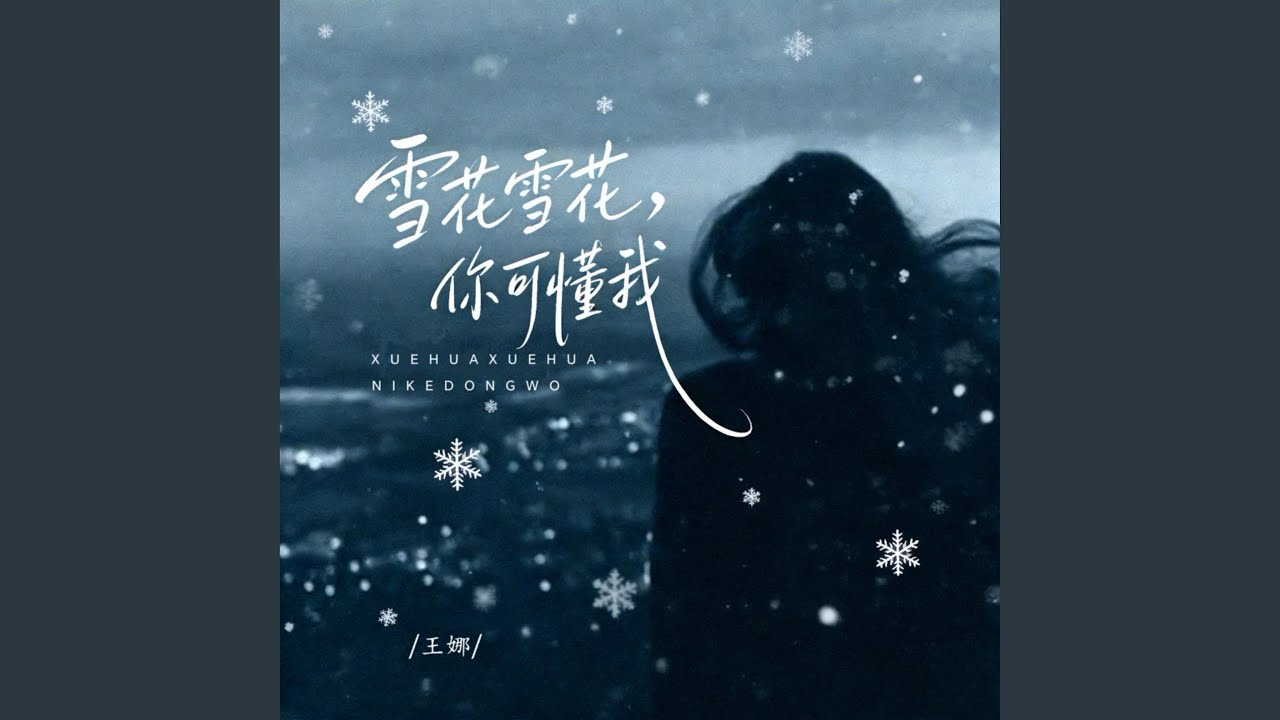 雪花雪花你可懂我