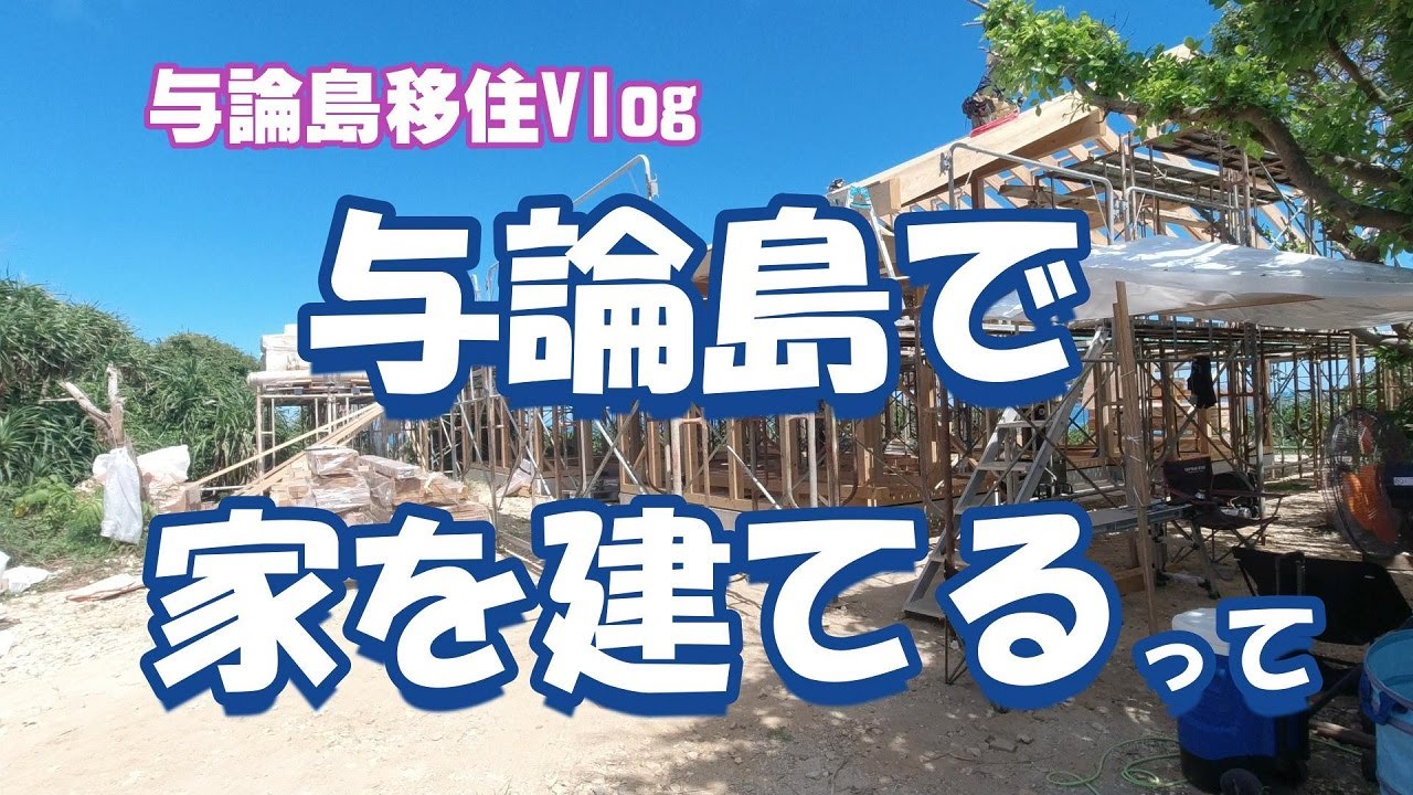移住者が与論島で家を建てるってどんな？土地はどうやって見つけた？建築中から完成までを徹底取材！【与論島移住Vlog#93】