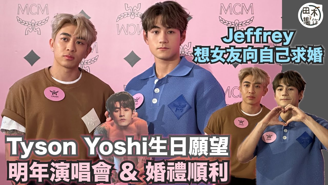 Tyson Yoshi正日生日與老友Jeffrey魏浚笙開工嗌好正 怕尷尬叫Fans勿舉牌勿唱生日歌：包巴士就留返佛誕搞丨Jeffrey愛驚喜 想女友向自己求婚丨田木集作