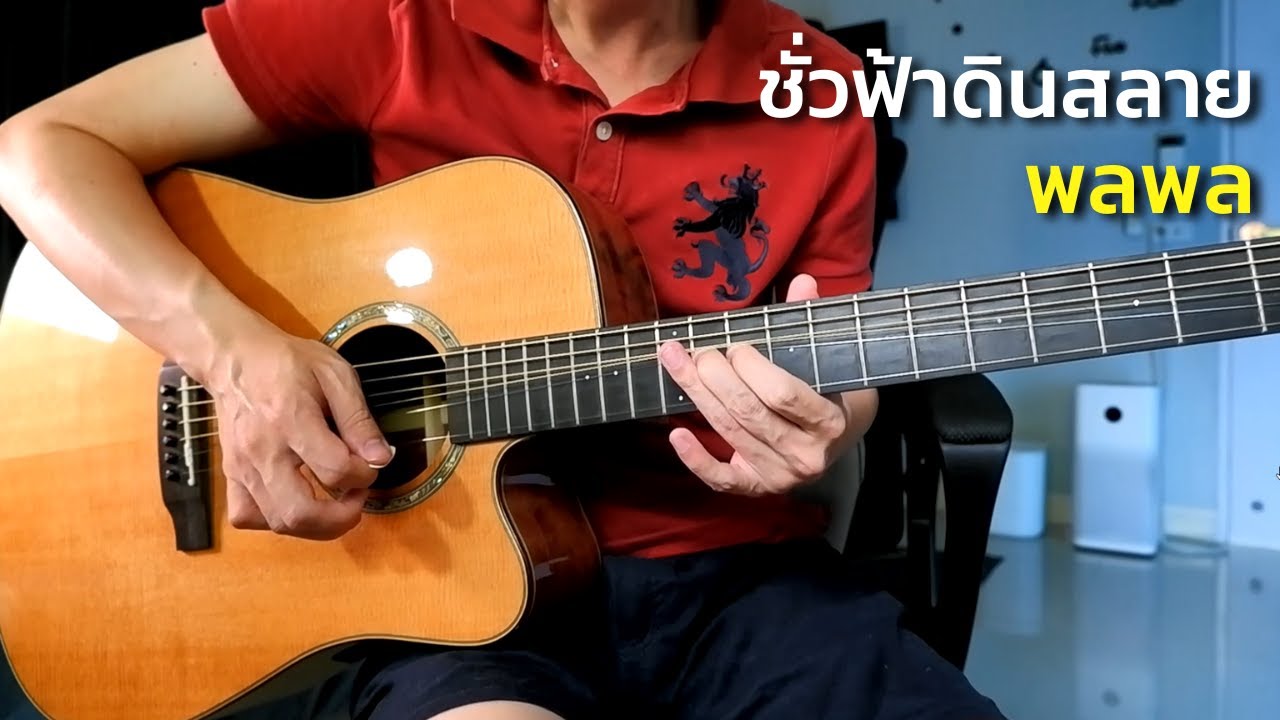 ชั่วฟ้าดินสลาย - พลพล กีตาร์โปร่ง by Nut