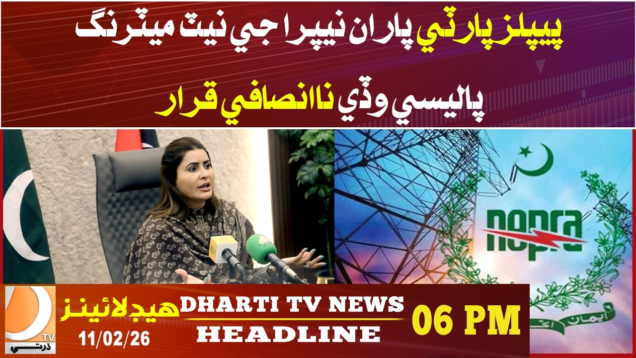 PPP calls Nepra's net metering policy a great injustice | 06 PM Headline | Dharti Tv News