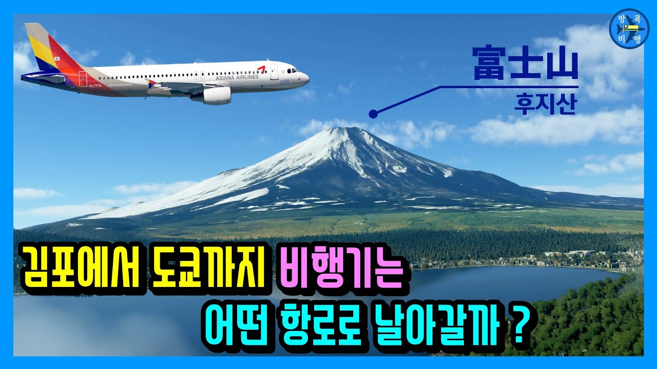 김포에서 도쿄까지 비행기는 어떤항로로 날아갈까?