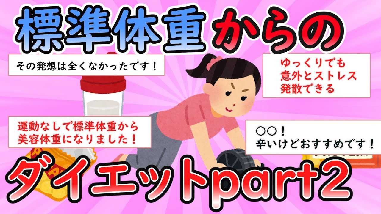 【ガルちゃん有益スレ】標準体重からのダイエットPART2【Girlschannel】
