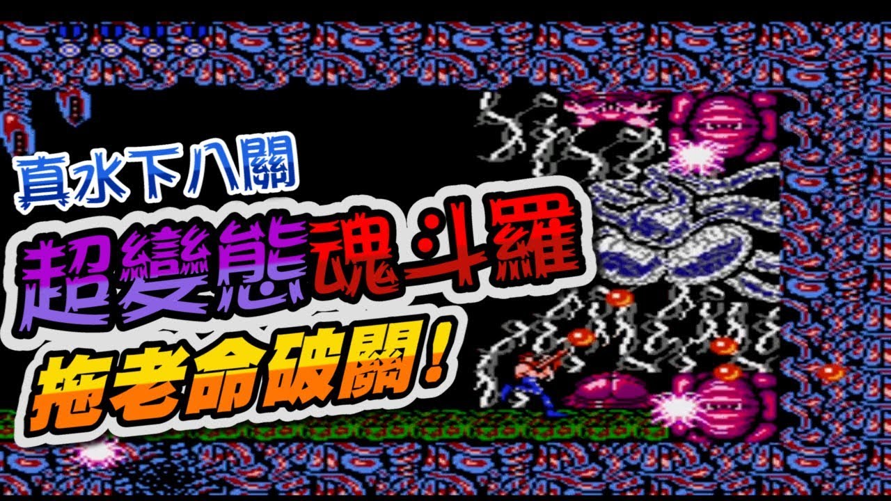 FC_超變態版本魂斗羅 (拖老命破關 CLEAR)