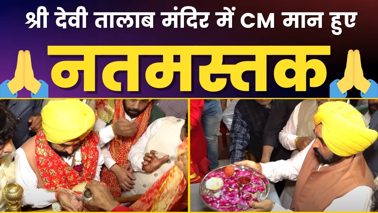 ਰਾਮ ਨੌਮੀ ਦੇ ਸ਼ੁਭ ਮੌਕੇ 'ਤੇ CM #Bhagwant Mann ਜੀ Shri Devi Talab Mandir , Jalandhar ਵਿਖੇ ਨਤਮਸਤਕ ਹੋਏ।