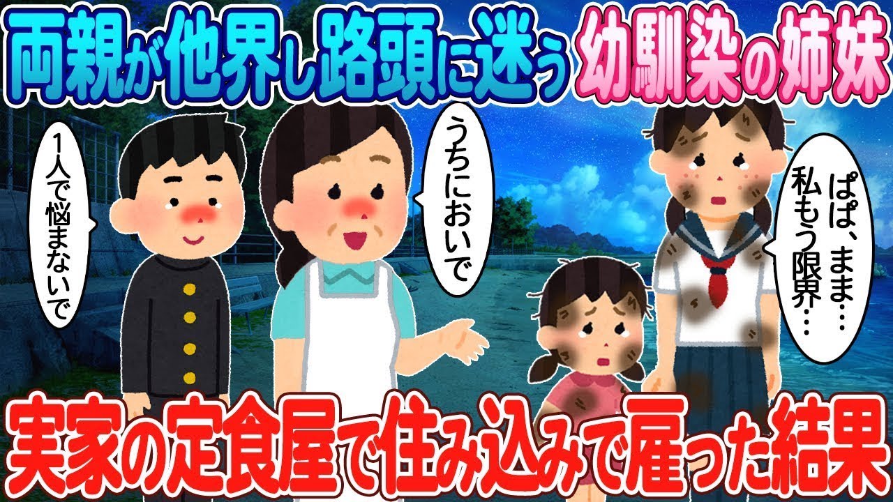両親を失い途方に暮れる幼馴染の姉妹→実家の定食屋で住み込みで働くことになった。