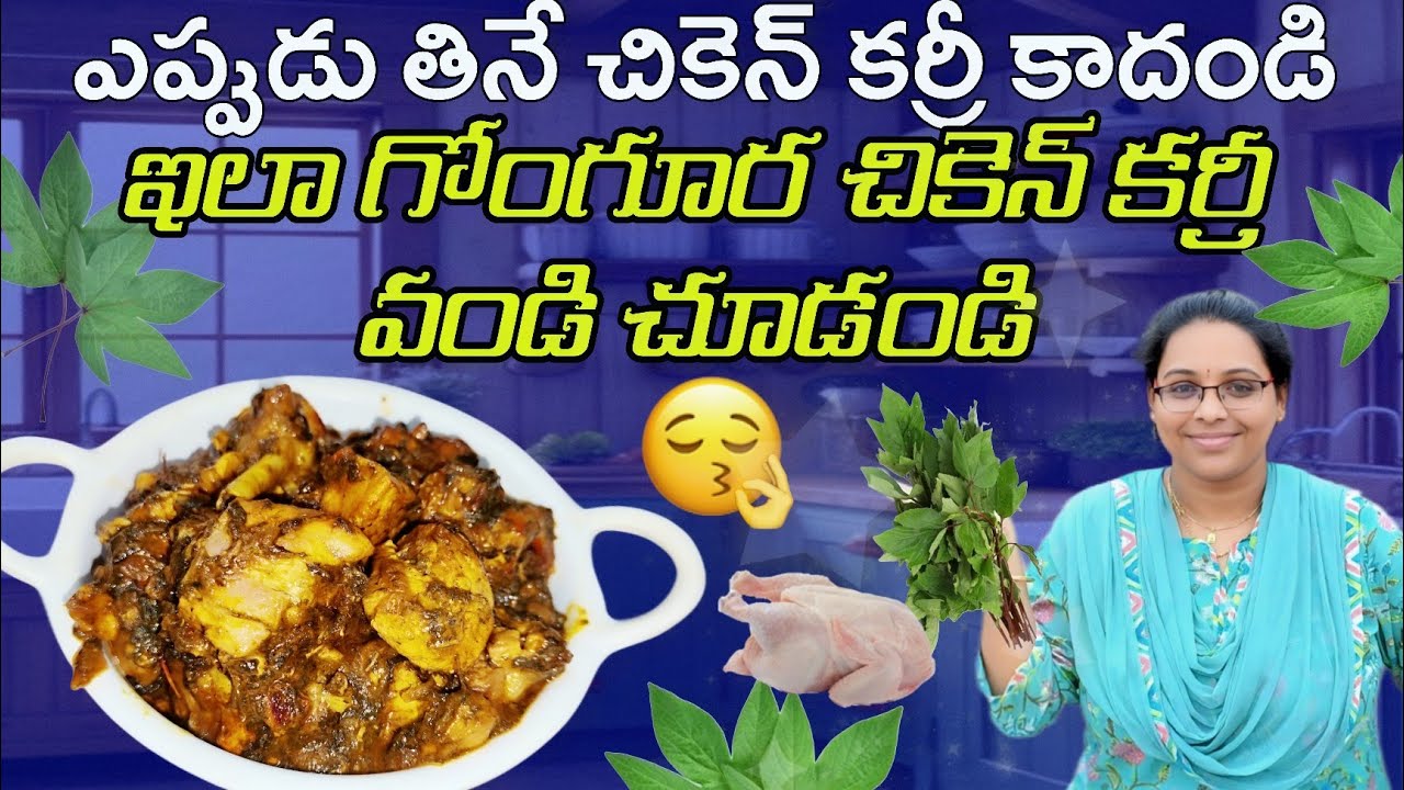 ఆంధ్ర ఫేమస్ గోంగూర చికెన్ రుచిగా, స్పైసీగా చేసుకునే సులభమైన విధానం | Gongura Chicken Curry in Telugu